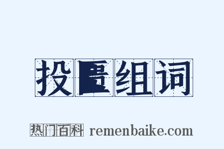 投匮组词是什么意思的图片